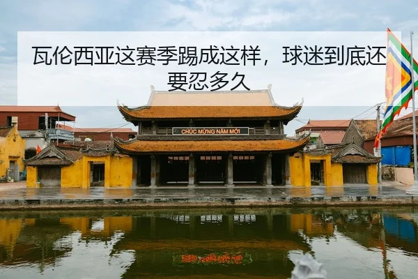 瓦伦西亚这赛季踢成这样，球迷到底还要忍多久
