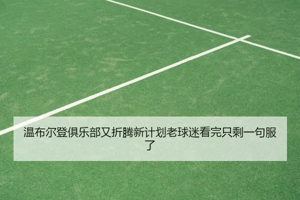 wen-bu-er-deng-ju-le-bu-you-zhe-teng-xin-ji-hua-lao-qiu-mi-kan-wan-zhi-sheng-yi-ju-fu-le-2-838.jpg