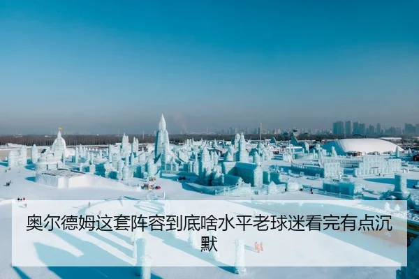 ao-er-de-mu-zhe-tao-zhen-rong-dao-di-sha-shui-ping-lao-qiu-mi-kan-wan-you-dian-chen-mo-2-141.jpg