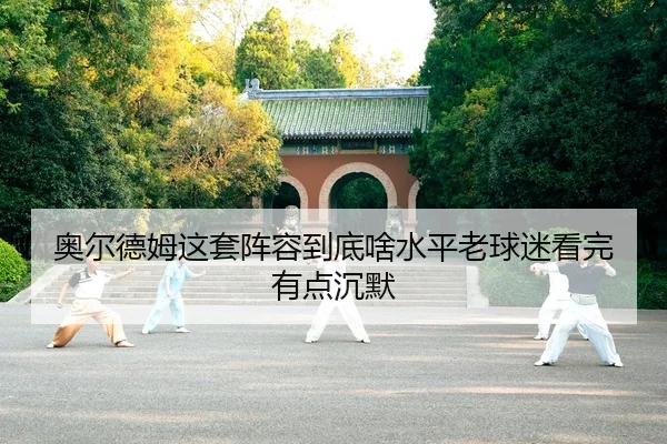 奥尔德姆这套阵容到底啥水平老球迷看完有点沉默