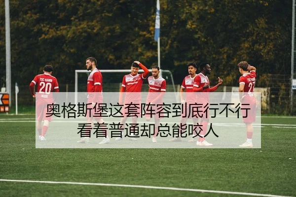 ao-ge-si-bao-zhe-tao-zhen-rong-dao-di-xing-bu-xing-kan-zhe-pu-tong-que-zong-neng-yao-ren-2-937.jpg