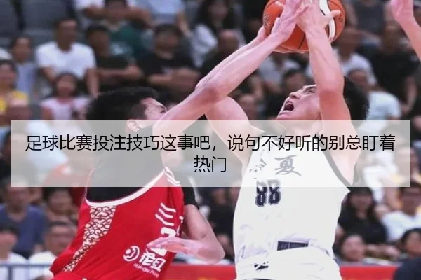 zu-qiu-bi-sai-tou-zhu-ji-qiao-zhe-shi-ba-shuo-ju-bu-hao-ting-de-bie-zong-ding-zhe-re-men-2-512.jpg