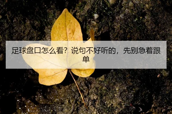 zu-qiu-pan-kou-zen-me-kan-shuo-ju-bu-hao-ting-de-xian-bie-ji-zhe-gen-dan-2-884.jpg