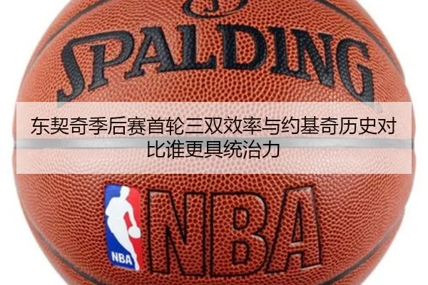 东契奇季后赛首轮三双效率与约基奇历史对比谁更具统治力