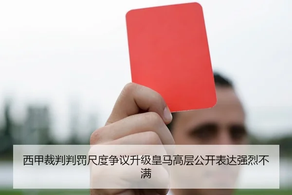 西甲裁判判罚尺度争议升级皇马高层公开表达强烈不满