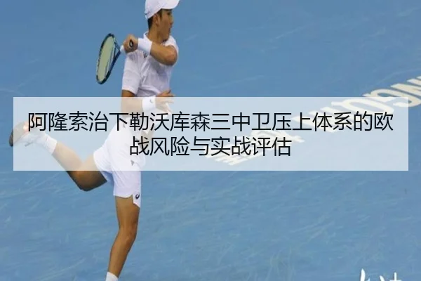 阿隆索治下勒沃库森三中卫压上体系的欧战风险与实战评估
