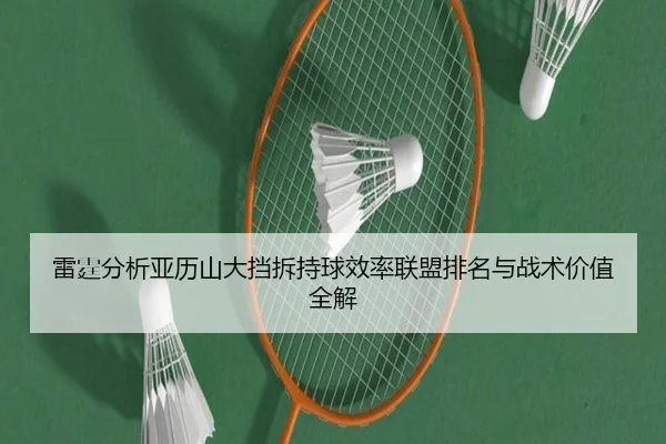 雷霆分析亚历山大挡拆持球效率联盟排名与战术价值全解