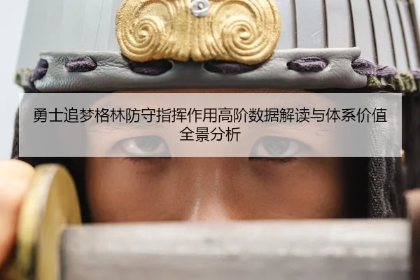 勇士追梦格林防守指挥作用高阶数据解读与体系价值全景分析