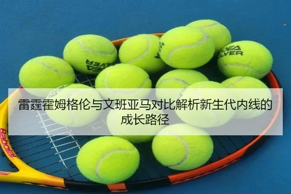 雷霆霍姆格伦与文班亚马对比解析新生代内线的成长路径