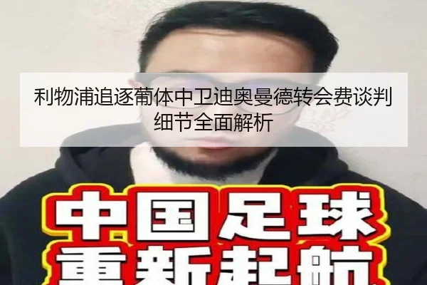 利物浦追逐葡体中卫迪奥曼德转会费谈判细节全面解析