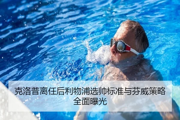 克洛普离任后利物浦选帅标准与芬威策略全面曝光