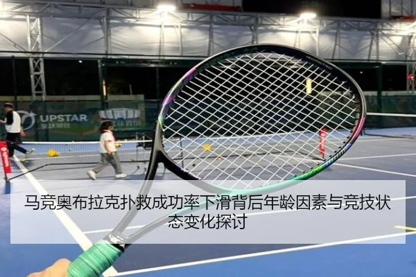 马竞奥布拉克扑救成功率下滑背后年龄因素与竞技状态变化探讨