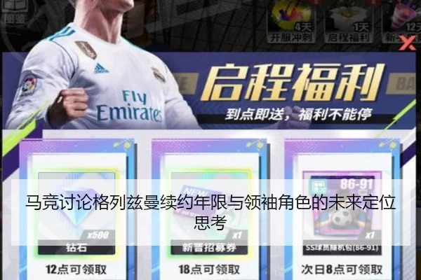 马竞讨论格列兹曼续约年限与领袖角色的未来定位思考