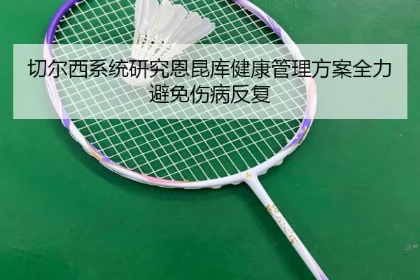 切尔西系统研究恩昆库健康管理方案全力避免伤病反复