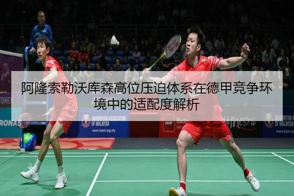 阿隆索勒沃库森高位压迫体系在德甲竞争环境中的适配度解析