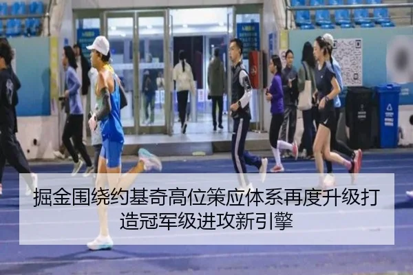 掘金围绕约基奇高位策应体系再度升级打造冠军级进攻新引擎