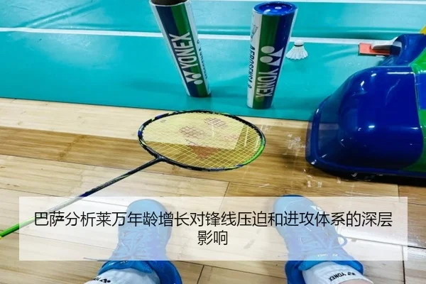 巴萨分析莱万年龄增长对锋线压迫和进攻体系的深层影响