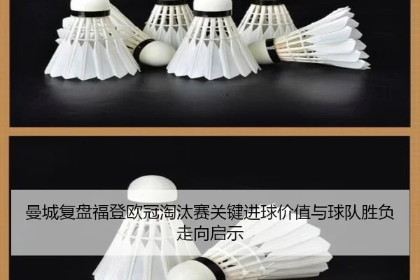 曼城复盘福登欧冠淘汰赛关键进球价值与球队胜负走向启示