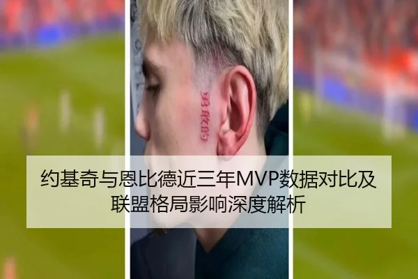 约基奇与恩比德近三年MVP数据对比及联盟格局影响深度解析
