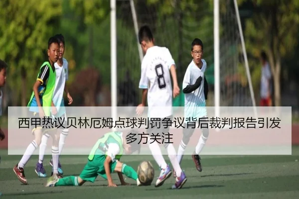西甲热议贝林厄姆点球判罚争议背后裁判报告引发多方关注