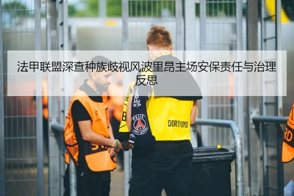 法甲联盟深查种族歧视风波里昂主场安保责任与治理反思