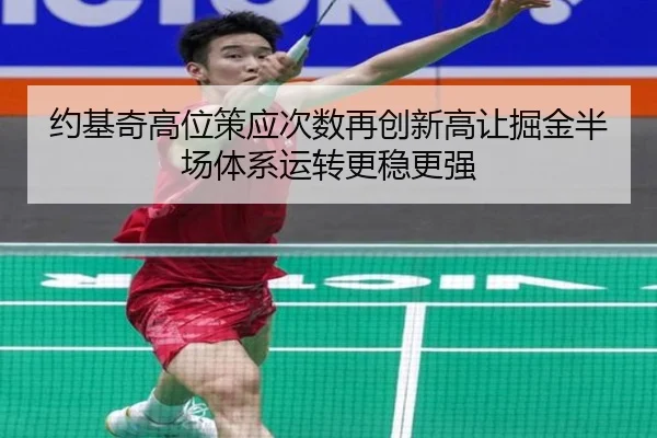 约基奇高位策应次数再创新高让掘金半场体系运转更稳更强