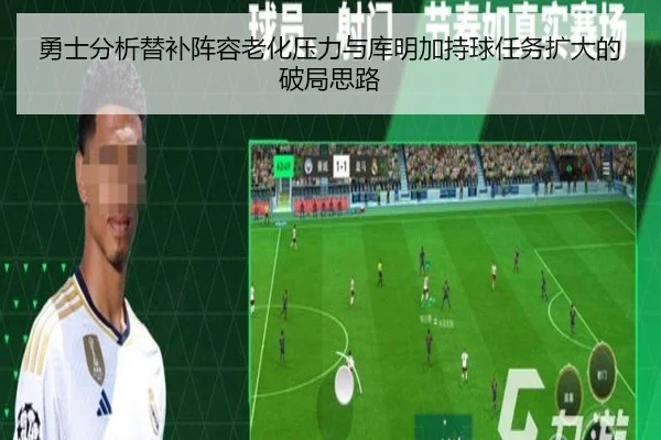 勇士分析替补阵容老化压力与库明加持球任务扩大的破局思路